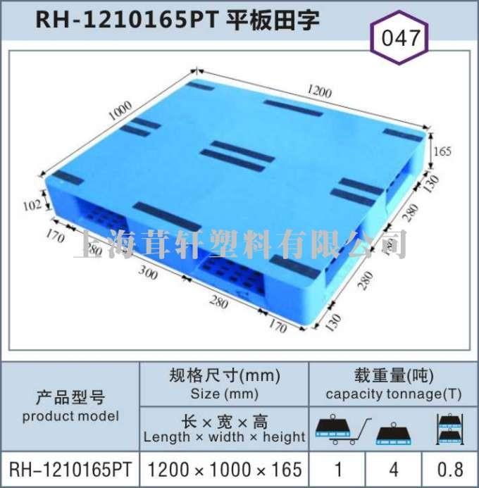 RH-1210平板田字，寧夏中衛塑料托盤