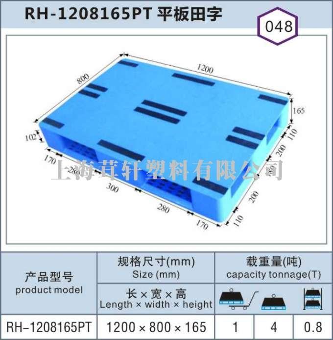 RH-1208平板田字，湖北武漢上海塑料托盤